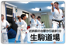 生駒道場