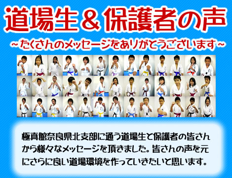 道場生&保護者の声